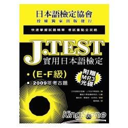 J.TEST實用日本語檢定：2009年考古題(E-F級)（附光碟）