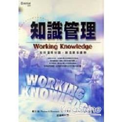 知識管理（中國生產力中心）