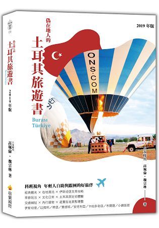偽在地人的土耳其旅遊書 (2019年版)
