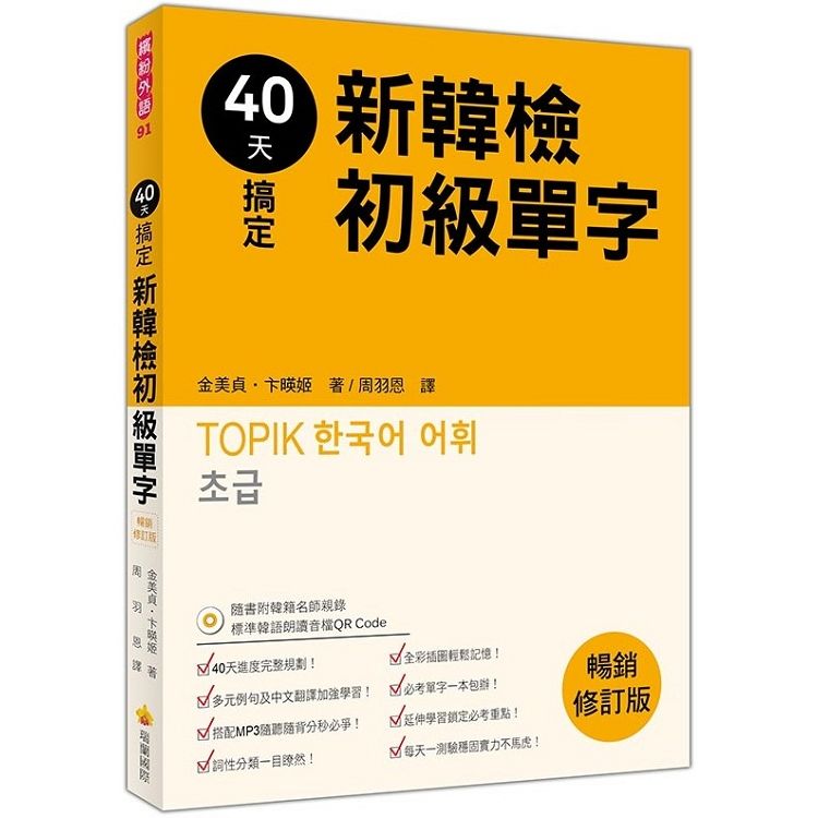 40天搞定新韓檢初級單字暢銷修訂版