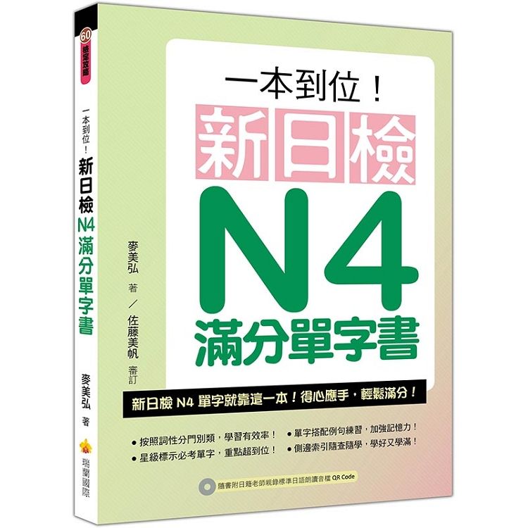一本到位！新日檢N4滿分單字書（隨書附日籍老師親錄標準日語朗讀音檔QR Code）【金石堂、博客來熱銷】