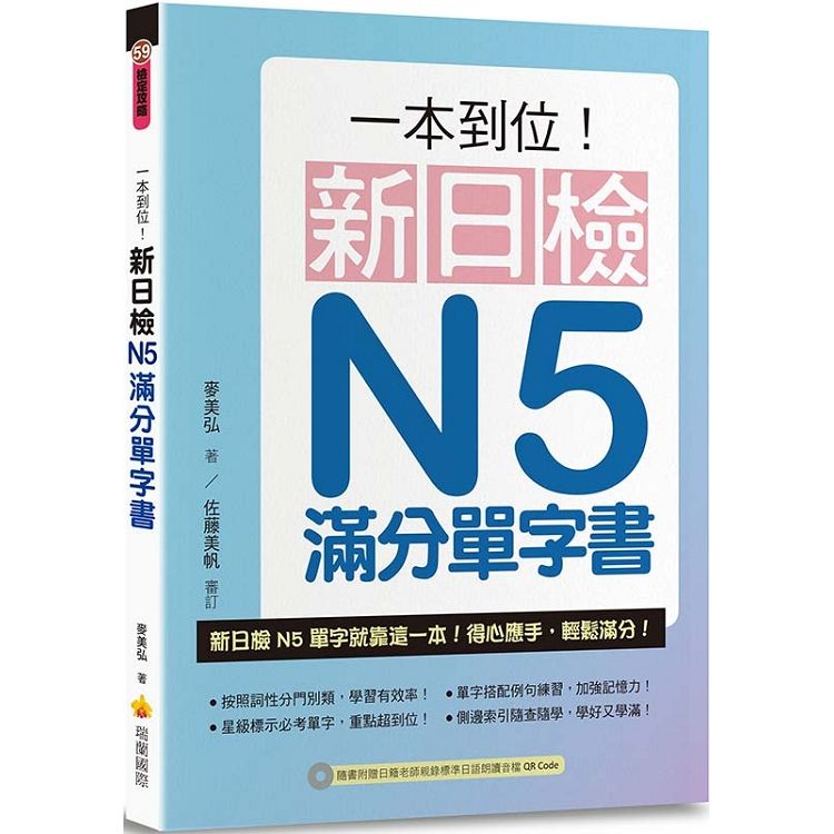 一本到位！新日檢N5滿分單字書（隨書附日籍老師親錄標準日語朗讀音檔QR Code）【金石堂、博客來熱銷】