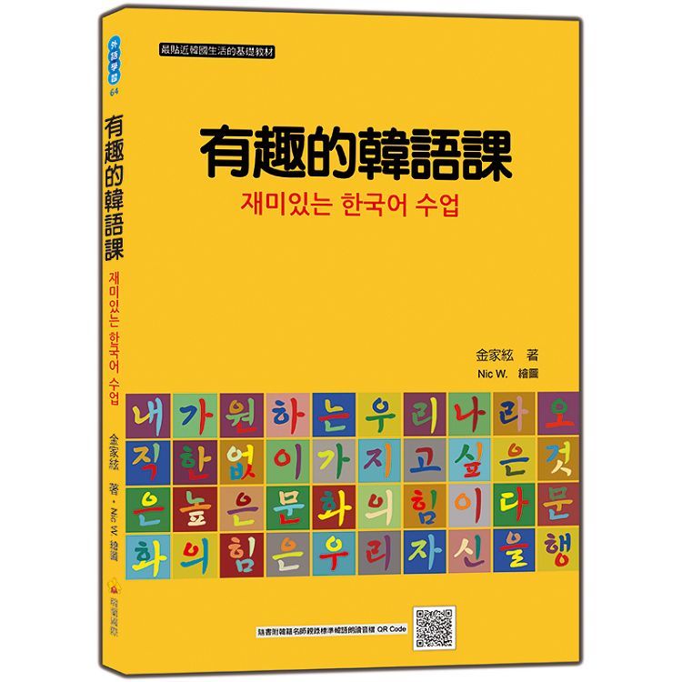 有趣的韓語課(隨書附韓籍名師親錄標準韓語朗讀音檔QR Code)【金石堂、博客來熱銷】
