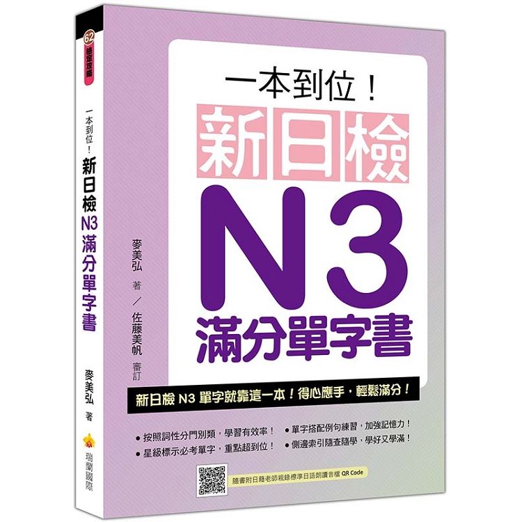 一本到位！新日檢N3滿分單字書（隨書附日籍老師親錄標準日語朗讀音檔QR Code）【金石堂、博客來熱銷】