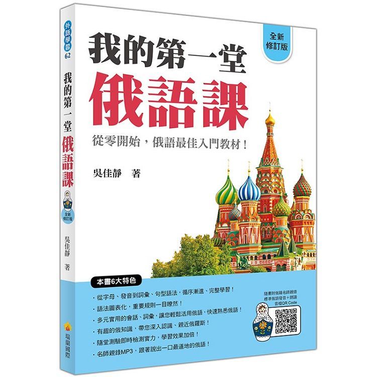 我的第一堂俄語課全新修訂版(隨書附俄籍名師親錄標準俄語朗讀音檔QR Code)【金石堂、博客來熱銷】