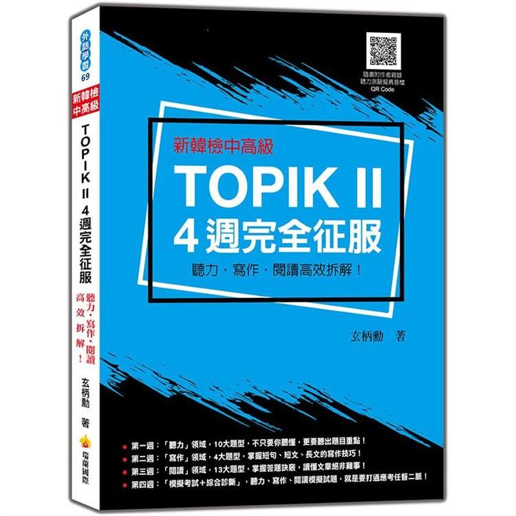 新韓檢中高級TOPIK II 4週完全征服：聽力‧寫作‧閱讀高效拆解！（隨書附作者親錄聽力科目擬真音檔QR Code）