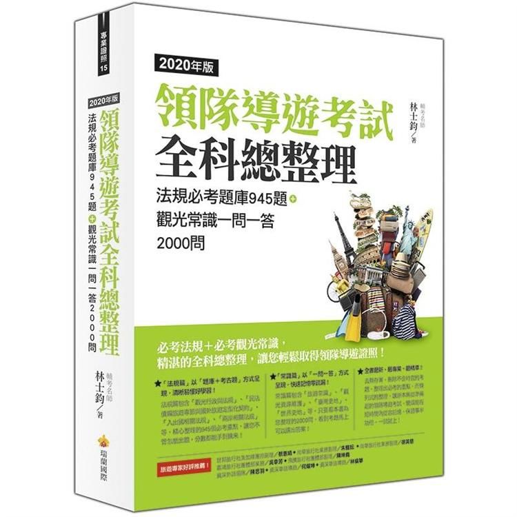 領隊導遊考試全科總整理2020年版：法規必考題庫945題＋觀光常識一問一答2000問【金石堂、博客來熱銷】