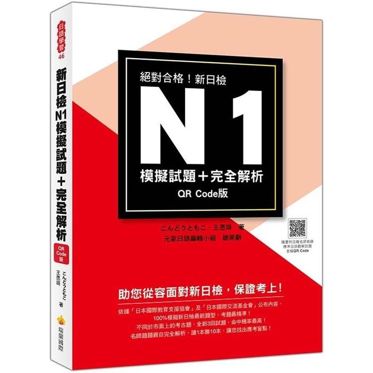 新日檢N1模擬試題＋完全解析QR Code版（隨書附日籍名師親錄標準日語聽解試題音檔QR Code）