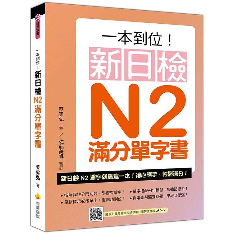 一本到位！新日檢N2滿分單字書(隨書附日籍老師親錄標準日語朗讀音檔QR Code)【金石堂、博客來熱銷】