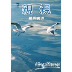 親親【金石堂、博客來熱銷】