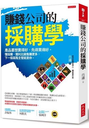 賺錢公司的採購學：產品要想賣得好，先得買得好。懂採購，獲利比銷售賺更多，下一個高階主管就是你。