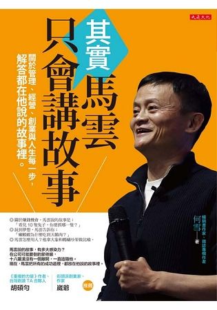 其實馬雲只會講故事：關於管理、經營、創業與人生每一步，解答都在他說的故事裡。