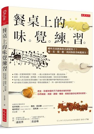 餐桌上的味覺練習：哪些美食把你的舌頭變笨了？觸、看、聞、聽，找回你的美味鑑別力！