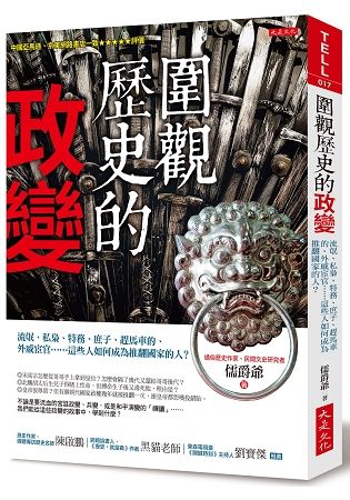 圍觀歷史的政變流氓、私梟、特務、庶子、趕馬車的、外戚宦官，這些人如何成為推翻國家的人【金石堂、博客來熱銷】