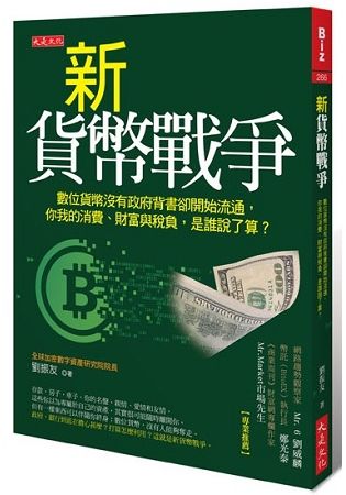 新貨幣戰爭：數位貨幣沒有政府背書卻開始流通，你我的消費、財富與稅負，是誰說了算？