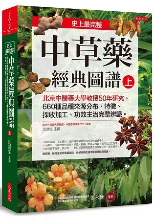 史上最完整中草藥經典圖譜（上）：北京中醫藥大學教授50年研究、 660種品種來源分布、特徵、採收加工、功效主治完整辨識。