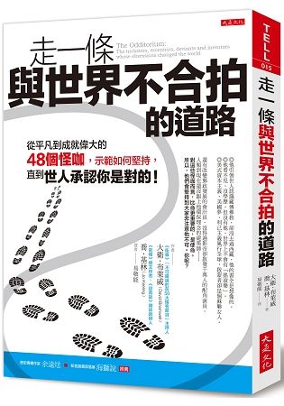 走一條與世界不合拍的道路：從平凡到成就偉大的48個怪咖，示範如何堅持，直到世人承認你是對的！