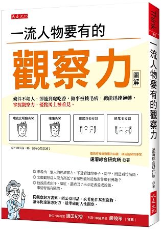 一流人物要有的觀察力: 條件不如人, 卻能到處吃香, 做事被挑毛病, 總能迅速逆轉, 掌握觀察力, 優點馬上被看見。