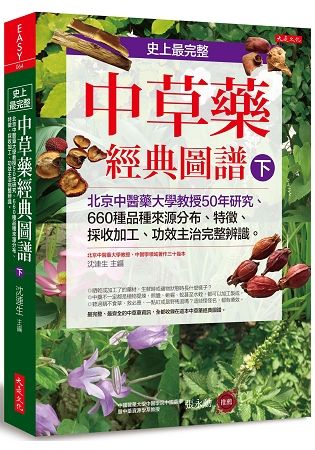 史上最完整中草藥經典圖譜（下）：北京中醫藥大學教授50年研究、 660種品種來源分布、特徵、採收加工、功效主治完整辨識。