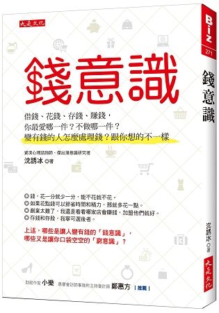 錢意識: 借錢、花錢、存錢、賺錢, 你最愛哪一件? 不做哪一件? 變有錢的人怎麼處理錢? 跟你想的不一樣