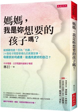 媽媽，我是妳想要的孩子嗎？：爸媽難相處？因為「色難」。24個母子間愛恨情仇的真實故事。母愛該如何處理，能遇見更好的自己？