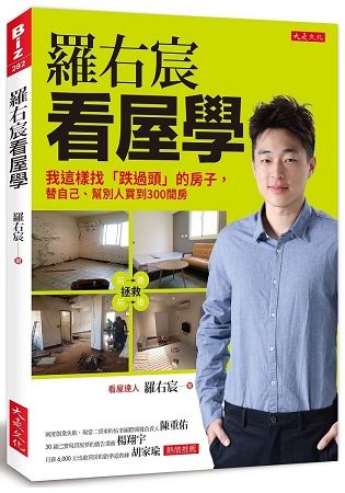 羅右宸看屋學：我這樣找「跌過頭」的房子，替自己、幫別人買到300間房【金石堂、博客來熱銷】