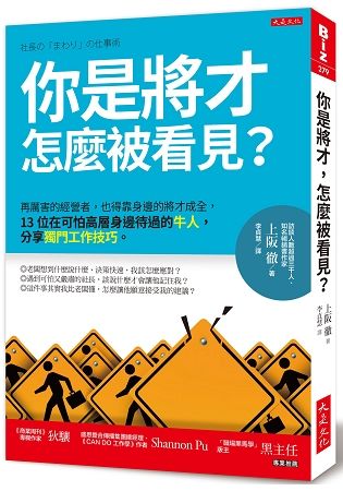 你是將才, 怎麼被看見? 再厲害的經營者, 也得靠身邊的將才成全, 13位在可怕高層身邊待過的牛人, 分享獨門工作技巧。