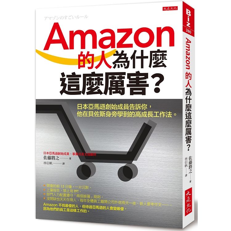 Amazon的人為什麼這麼厲害？日本亞馬遜創始成員告訴你，他在貝佐斯身旁學到的高成長工作法。【金石堂、博客來熱銷】
