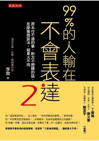 99%的人輸在不會表達2：原本行不通的事、對方不想聽的話，怎麼換個說法，結果大不同【金石堂、博客來熱銷】