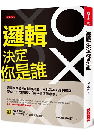 邏輯決定你是誰：讓邏輯改變你的職涯高度，再也不被人強詞奪理、硬拗，不再抱歉說「我不是這個意思」