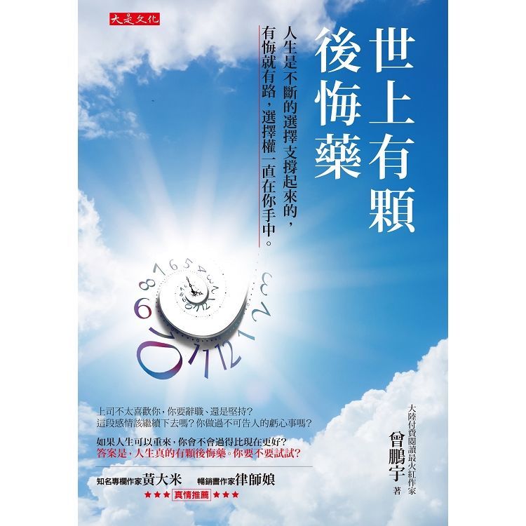 世上有顆後悔藥：人生是不斷的選擇支撐起來的，有悔就有路，選擇權一直在你手中。【金石堂、博客來熱銷】