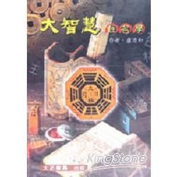 大智慧姓名學【金石堂、博客來熱銷】