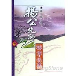 楊公先師24山祕傳全集【金石堂、博客來熱銷】