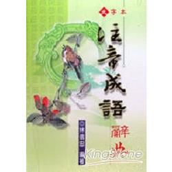 注音成語辭典（精裝）【金石堂、博客來熱銷】