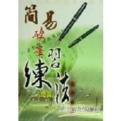 簡易硬筆練習法【金石堂、博客來熱銷】