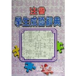 注音學生成語辭典【金石堂、博客來熱銷】