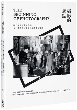 攝影的起點：關於拍照基本的基本，你一定要懂的攝影用語&關鍵知識 (電子書)