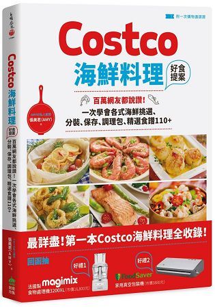 Costco海鮮料理好食提案：百萬網友都說讚!一次學會各式海鮮挑選、分裝、保存、調理包、精選食譜110+【附一次購物邀請證】