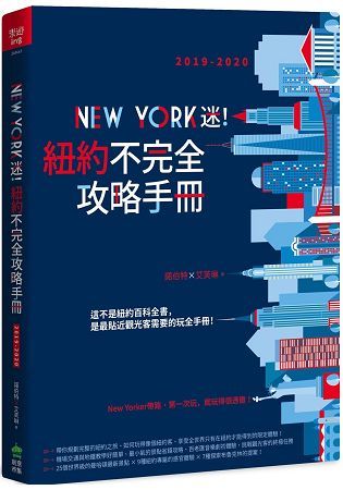 New York迷！紐約不完全攻略手冊 2019-2020