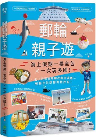 郵輪親子遊：海上假期一票全包X一次玩多國！【金石堂、博客來熱銷】