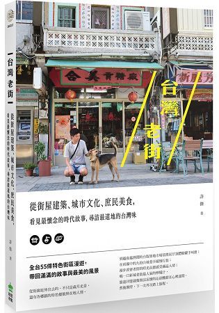 台灣老街：從街屋建築、城市文化、庶民美食，看見最懷念的時代故事，尋訪最道地的台灣味【金石堂、博客來熱銷】
