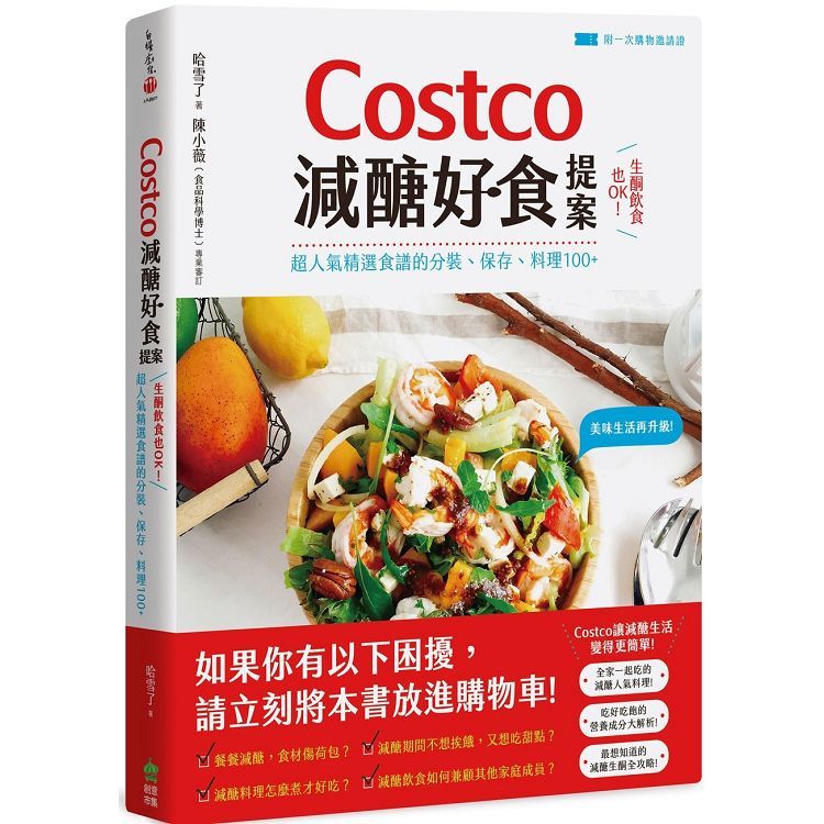 Costco減醣好食提案：生酮飲食也OK!超人氣精選食譜的分裝、保存、料理100+ 