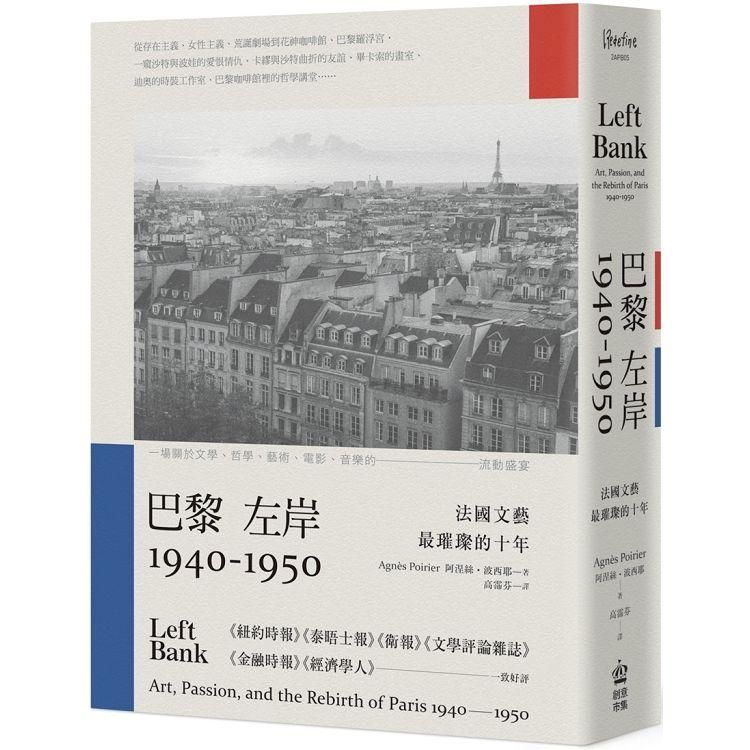 巴黎左岸1940－1950：法國文藝最璀璨的十年