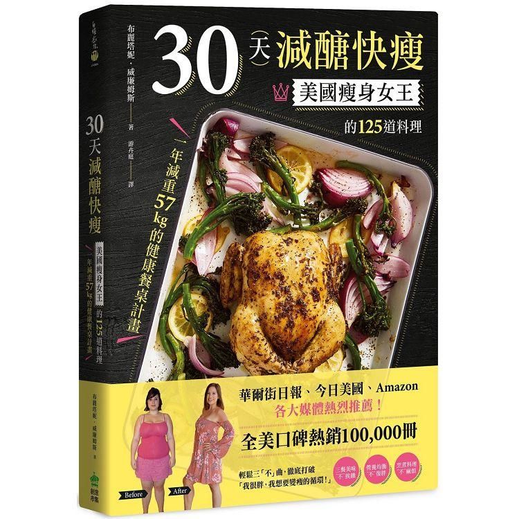 30天減醣快瘦: 美國瘦身女王的125道料理, 一年減重57kg的健康餐桌計畫