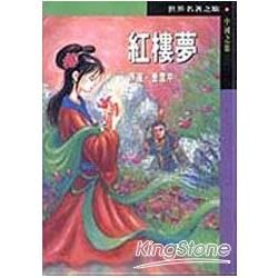 紅樓夢7中國之旅【金石堂、博客來熱銷】