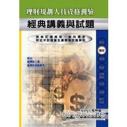 理財規劃人員資格測驗經典講義與試題 (113年最新版)