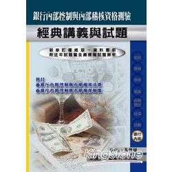 銀行內部控制與內部稽核資格測驗經典講義與試題 (113年最新版)