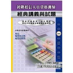 初階授信人員資格測驗經典講義與試題 (113年最新版)