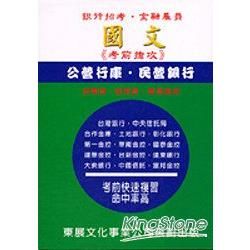 國文【金石堂、博客來熱銷】