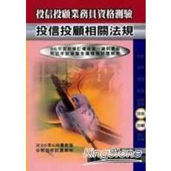 投信投顧業務員資格測驗: 投信投顧相關法規 (112年最新版)